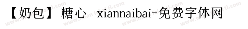 【奶包】糖心 xiannaibai字体转换